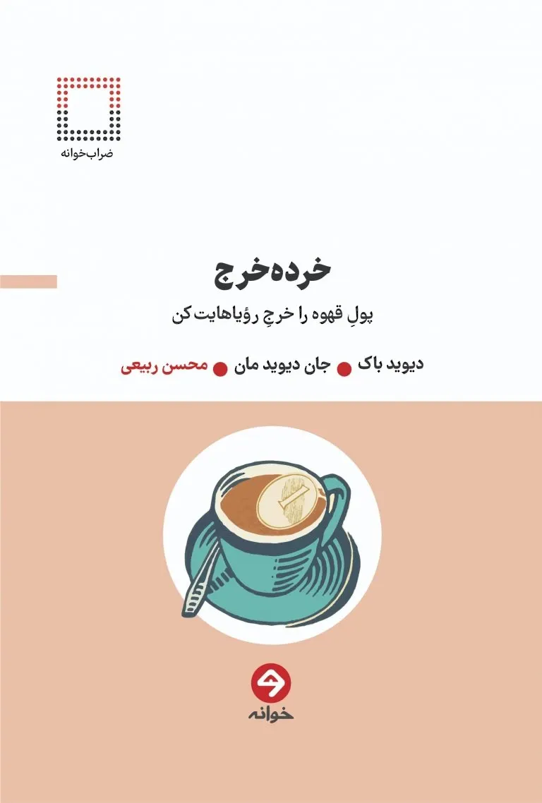 خرده خرج: پول قهوه را خرج رویاهایت کن