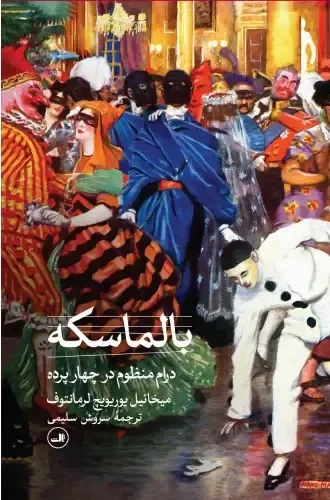 بالماسکه: درام منظوم در چهار پرده