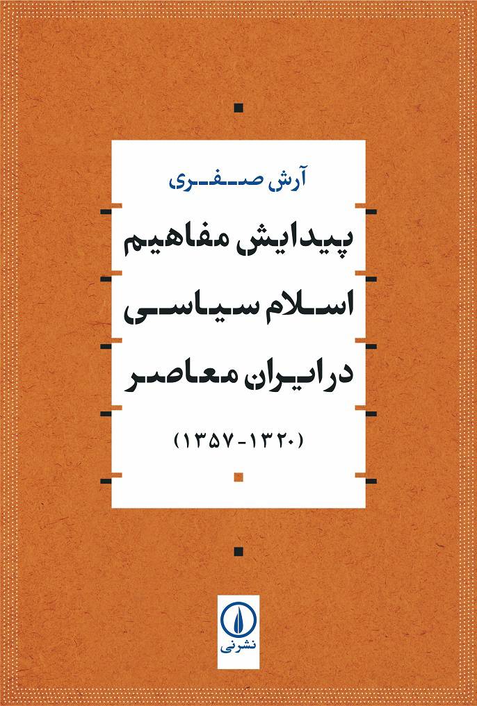 پیدایش مفاهیم اسلام سیاسی در ایران معاصر (۱۳۲۰-۱۳۵۷)