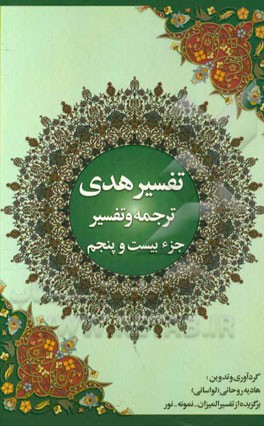 تفسیر هدی: جزء بیست و پنجم قرآن کریم سوره  فصلت: آیه 47 تا آخر، سوره شوری، سوره زخرف، سوره دخان، سوره جاثیه