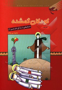 کودکان گمشده: داستان هایی از زندگی امام حسین (ع)