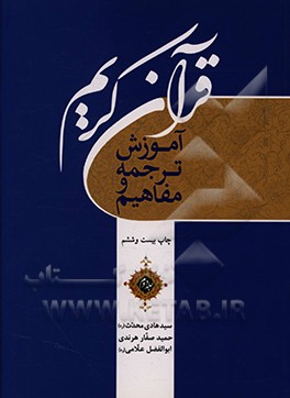 آموزش ترجمه و مفاهیم قرآن کریم