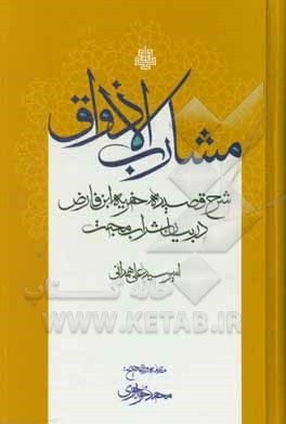 مشارب الاذواق: شرح قصیده خمریه ابن فارض مصری در بیان شراب محبت