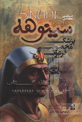 سینوهه پزشک مخصوص فرعون