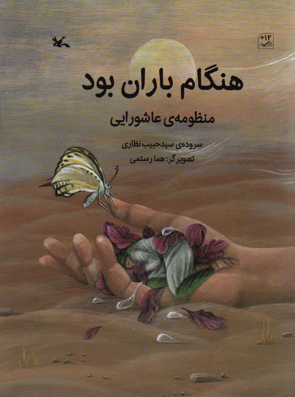 هنگام باران بود