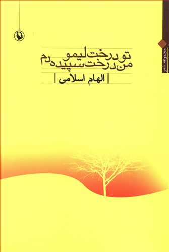 تو درخت لیمو من درخت سپیده دم:  مجموعه شعر