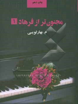 مجنون تر از فرهاد