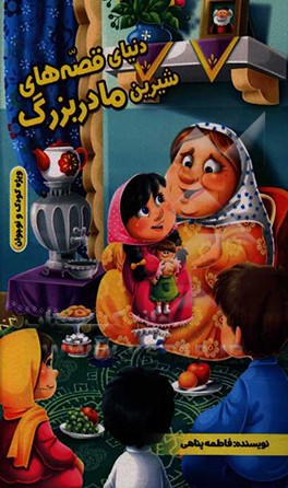 دنیای قصه های شیرین مادربزرگ