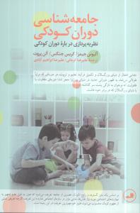 جامعه شناسی دوران کودکی (نظریه پردازی درباره ی دوران کودکی)