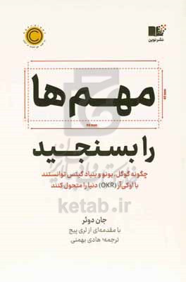 مهم ها را بسنجید: چگونه گوگل، بونو و بنیاد گیتس توانستند با اوکی  آر دنیا را متحول کنند