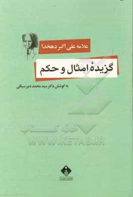 گزیده امثال و حکم