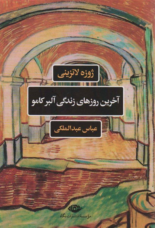 آخرین روزهای زندگی آلبر کامو