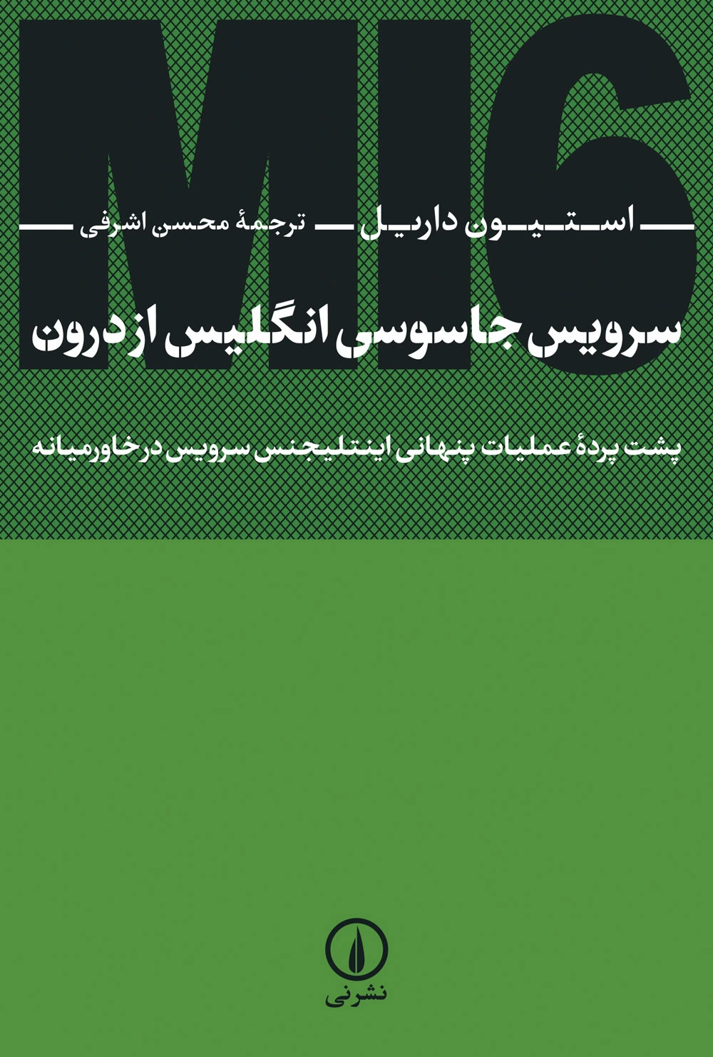 سرویس جاسوسی انگلیس از درون