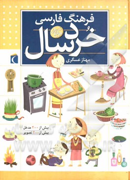 فرهنگ فارسی خردسال