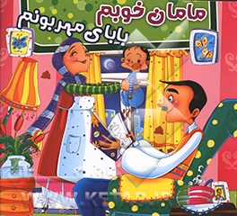 مامان خوبم، بابای مهربونم