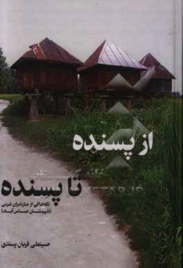از پسنده تا پسنده