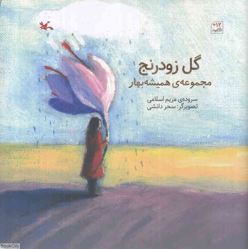 گل زودرنج (مجموعه همیشه بهار)