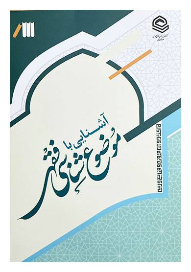 آشنایی با موضوع‌شناسی فقهی