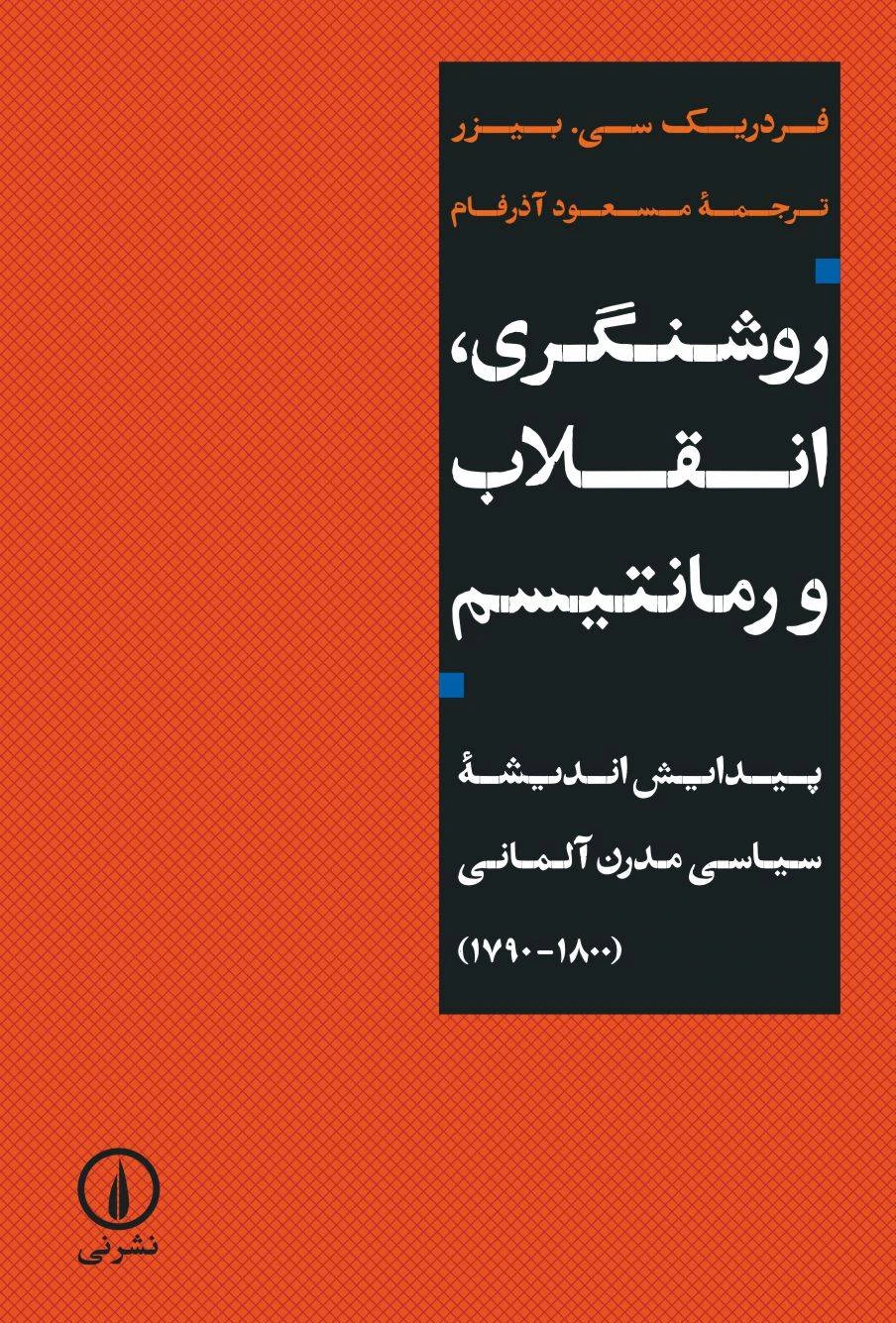 روشنگری، انقلاب و رمانتیسم