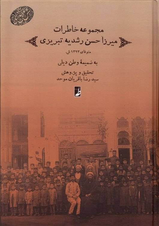 مجموعه خاطرات میرزا حسن رشدیه تبریزی