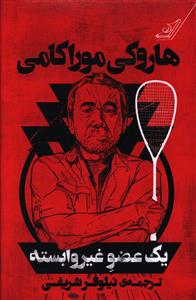 یک عضو غیروابسته