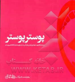 پوستر پوستر: نمایشگاه پوسترهای ایرانی طراحی  شده برای نمایشگاه های پوستر