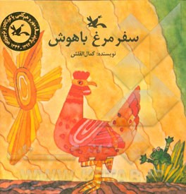 سفر مرغ باهوش