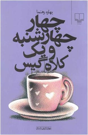 چهار چهارشنبه و یک کلاه گیس