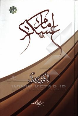 امام عسکری (ع) الگوی زندگی