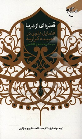 قطره ای از دیا: فضایل علوی درقصیده کراریه سید شریف فلاح کاظمی