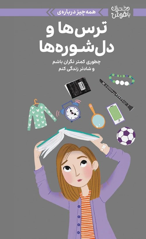 دختران باهوش : همه چیز درباره ترس ها و دلشوره ها