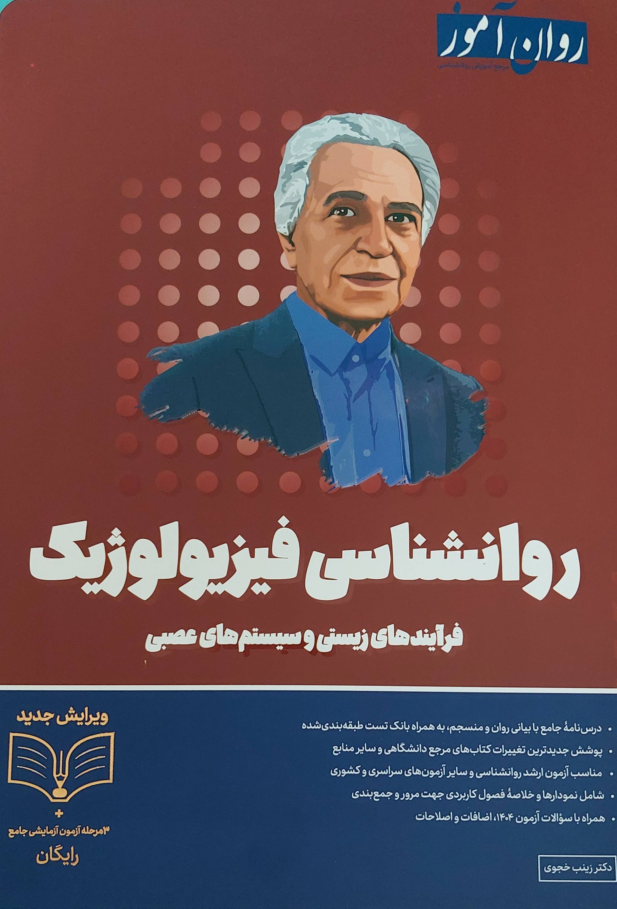 روانشناسی فیزیولوژیک فرآیندهای زیستی و سیستم های عصبی