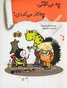 چه می گفتی، چه کار می کردی؟
