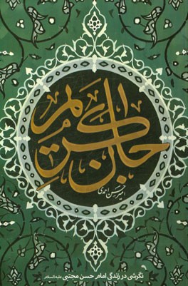 کریم جان: نگرشی در زندگانی امام حسن مجتبی (ع)