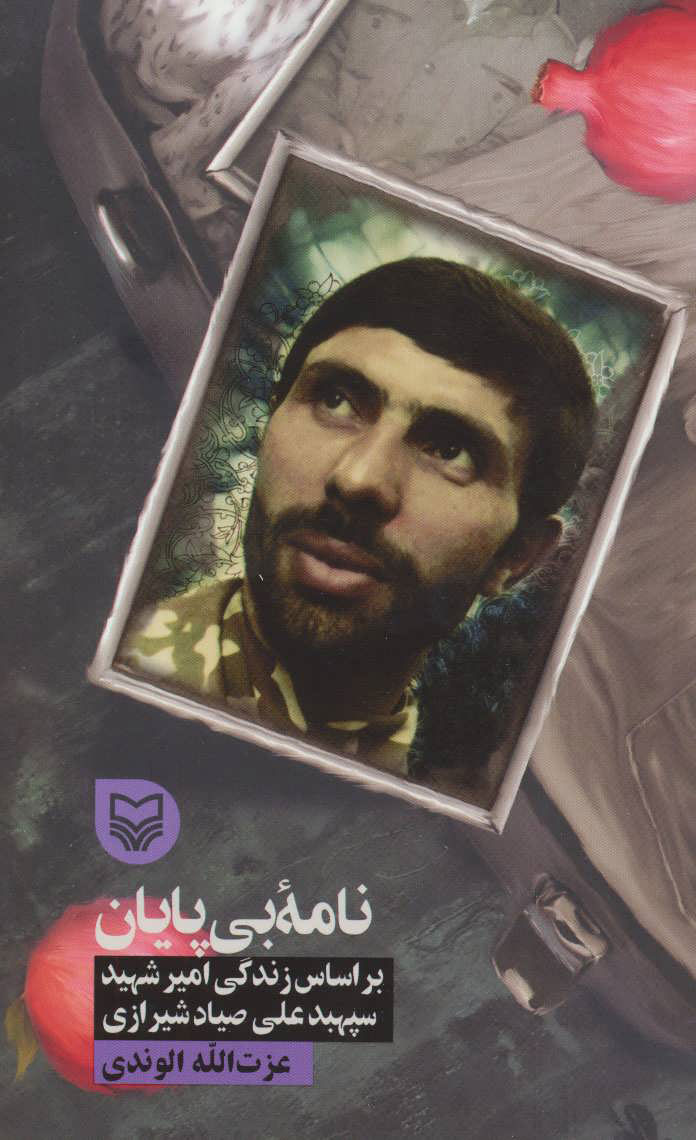 نامه بی پایان