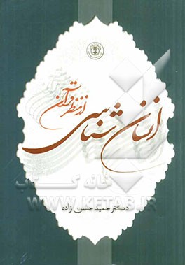 انسان شناسی از منظر قرآن
