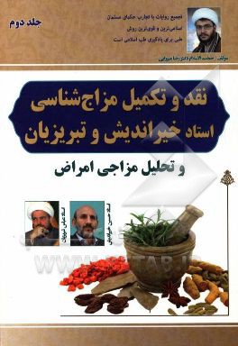 نقد و تکمیل مزاج شناسی استاد تبریزیان و خیراندیش و تحلیل مزاجی امراض
