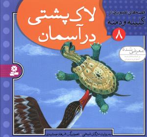 لاک پشتی در آسمان