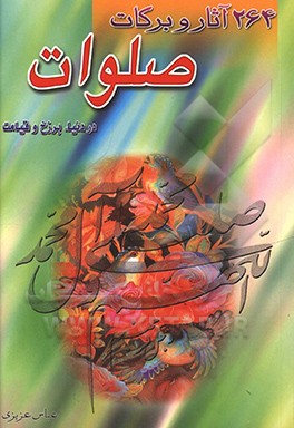 آثار و برکات صلوات در دنیا، برزخ و قیامت (شامل 264 آثار)