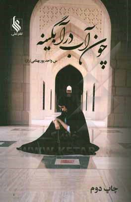 چون آب در آبگینه
