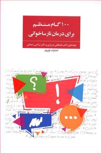 100 گام منظم برای درمان نارساخوانی