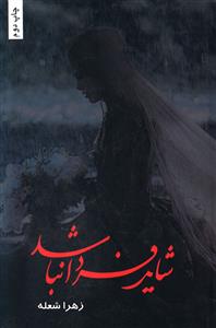 شاید فردا نباشد