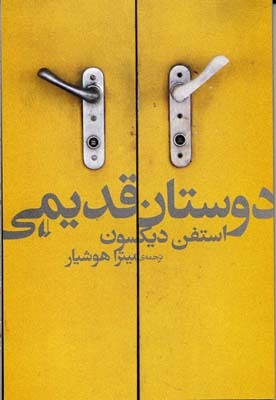 دوستان قدیمی