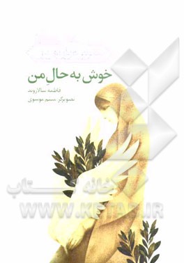 خوش به حال من