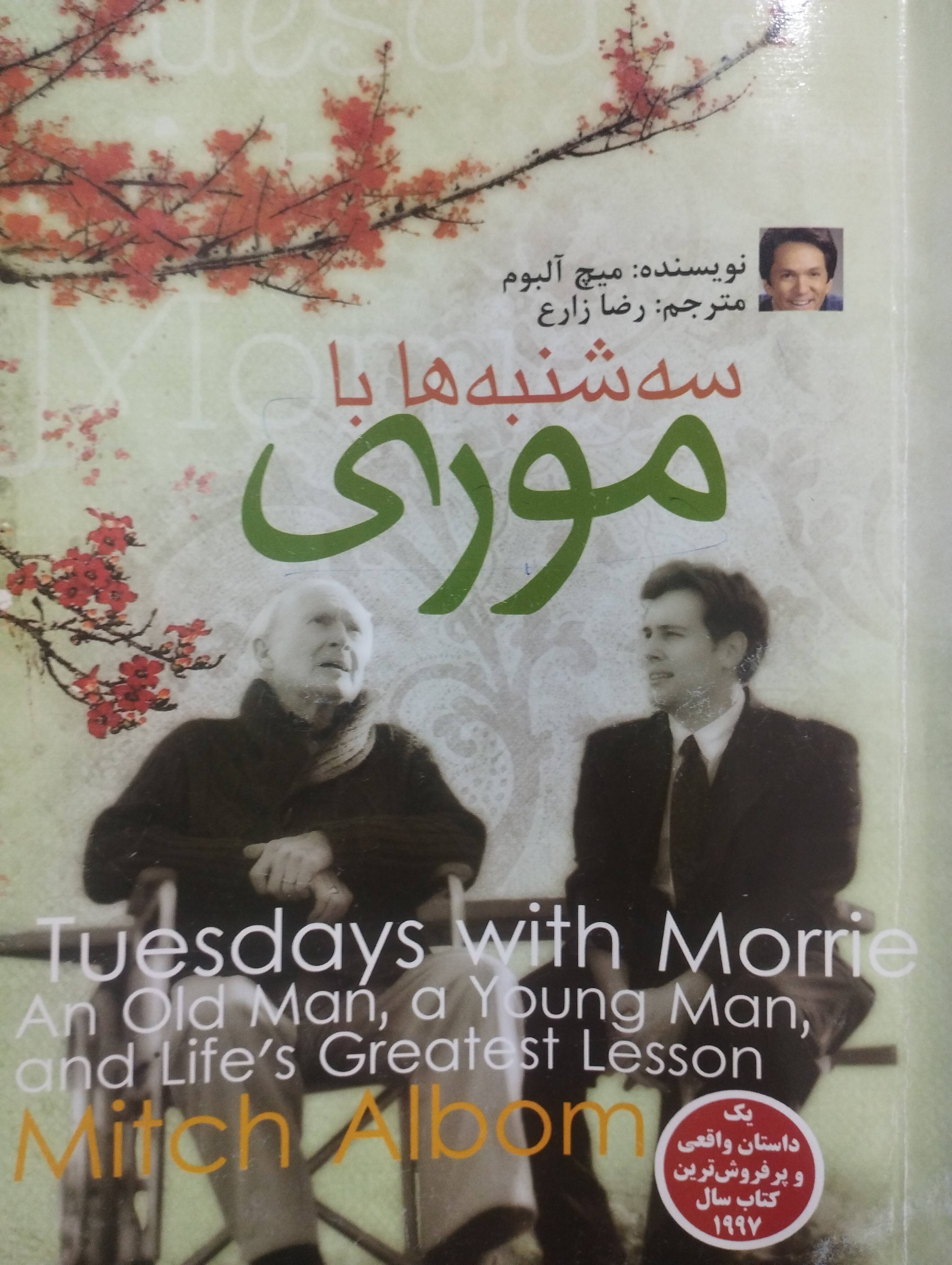 سه‌شنبه‌ها با موری 