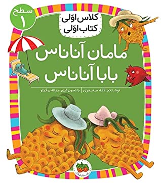 مامان آناناس، بابا آناناس