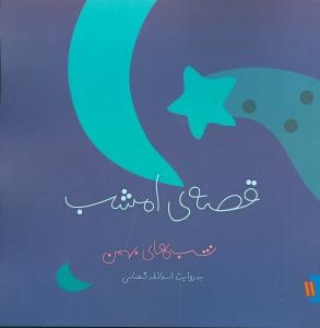 قصه ی امشب: شب های بهمن