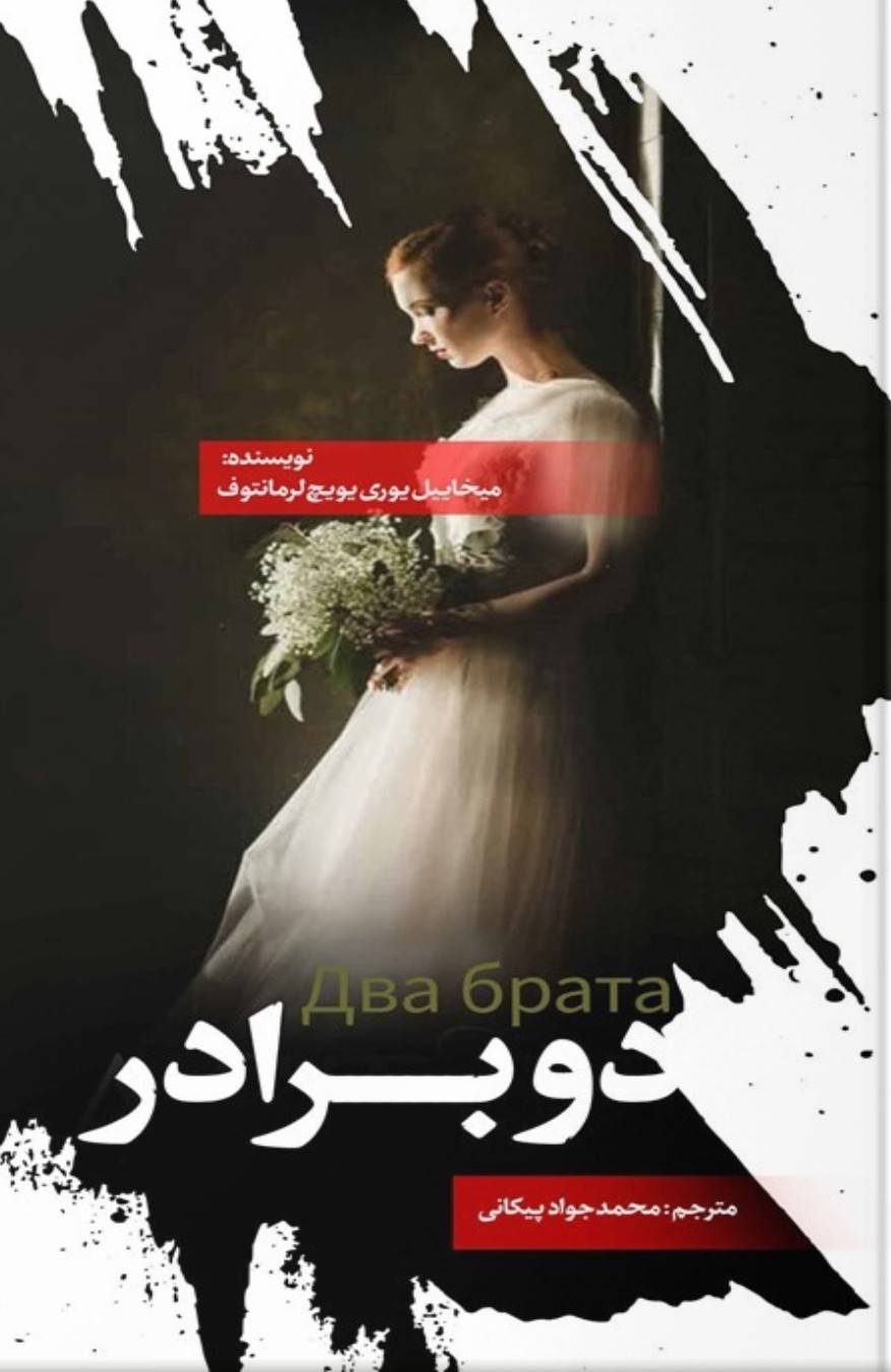 دو برادر