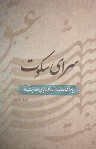 سرای سکوت: پیام های عارفانه از تذکره الاولیای عطار