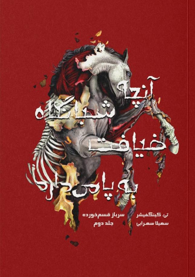 آنچه شبانگاه ضیافت به پا می‌دارد 